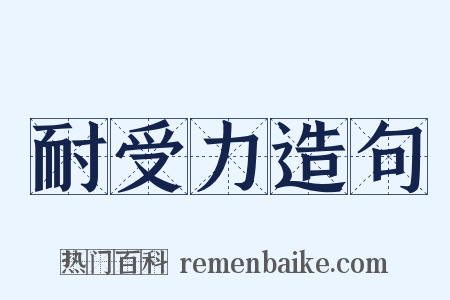 耐受力造句是什么意思的图片